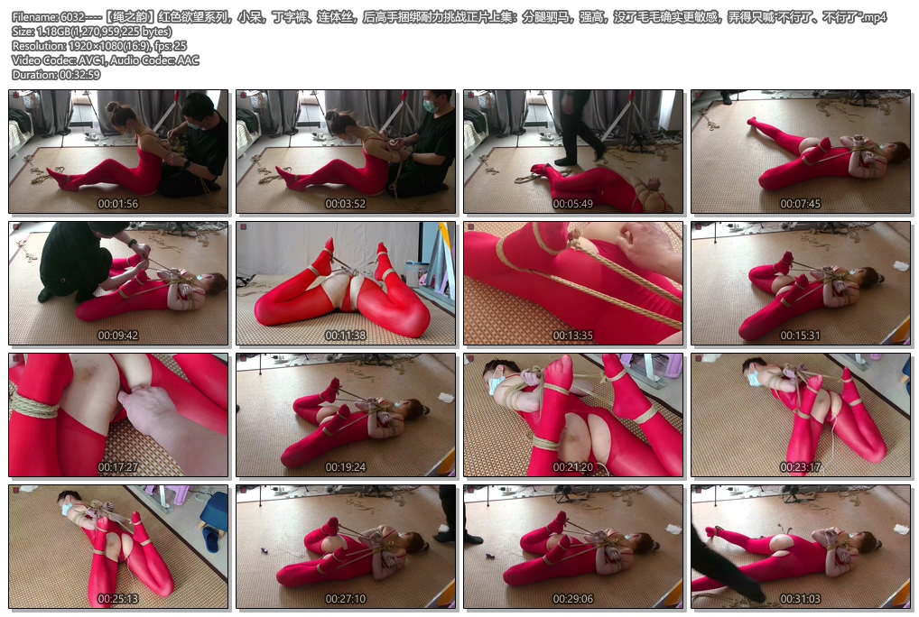 6032----【绳之韵】红色欲望系列，小呆，丁字裤、连体丝，后高手捆绑耐力挑战正片上集.jpg
