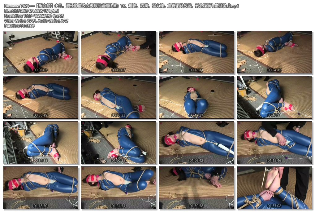 7824----【绳之韵】小凡，漫长的蓝胶衣极限捆虐最终章：TK、刑责、双跳、强力棒，直臂.jpg