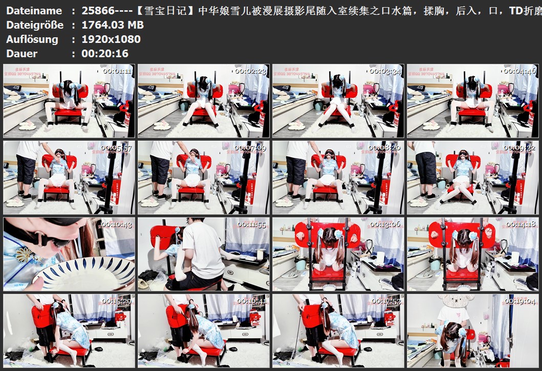 25866----【雪宝日记】中华娘雪儿被漫展摄影尾随入室续集之口水篇，揉胸，后入，口，T.jpg